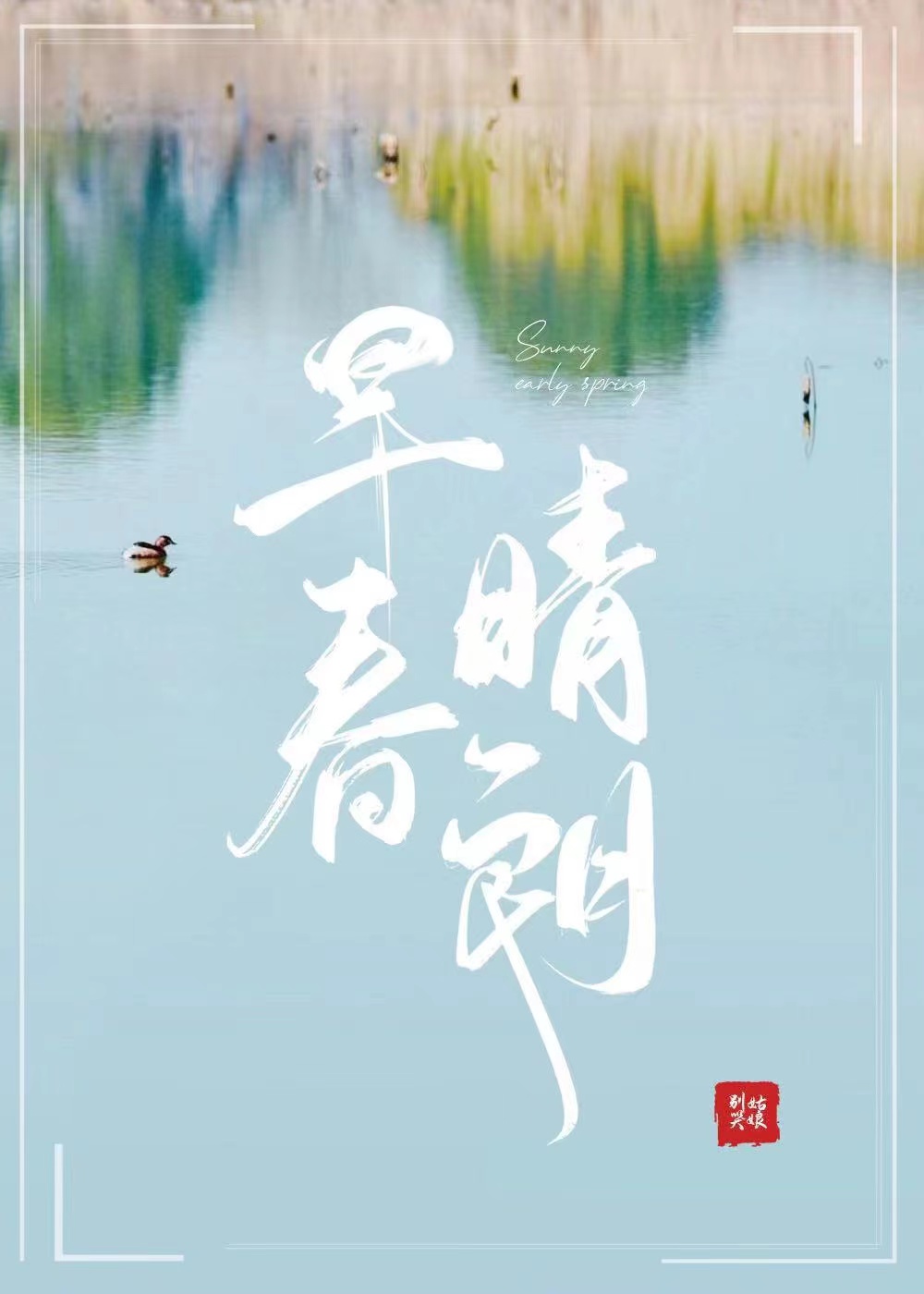 早春晴朗txt下载