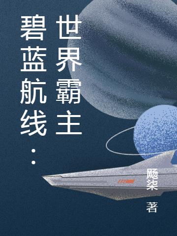 碧蓝航线：世界霸主