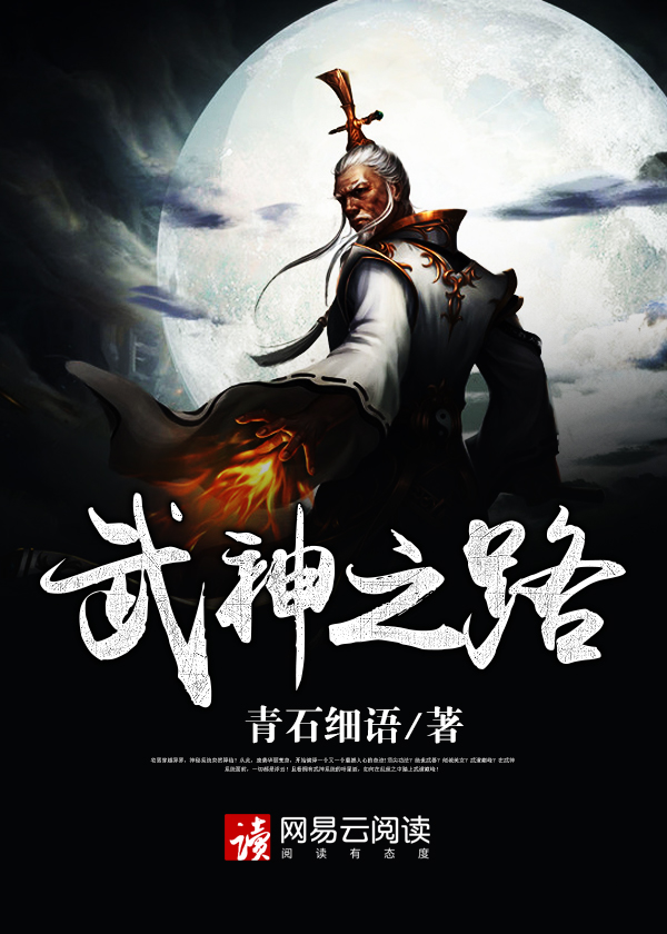 武神之路