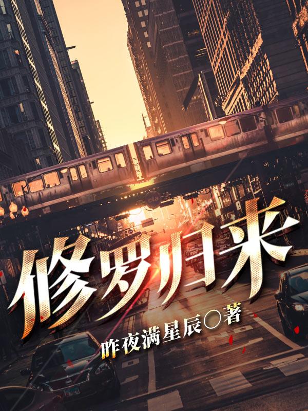 修罗，归来
