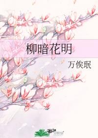 柳暗花明又一鱼吃播