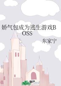 娇气包成为逃生游戏boss东家宁