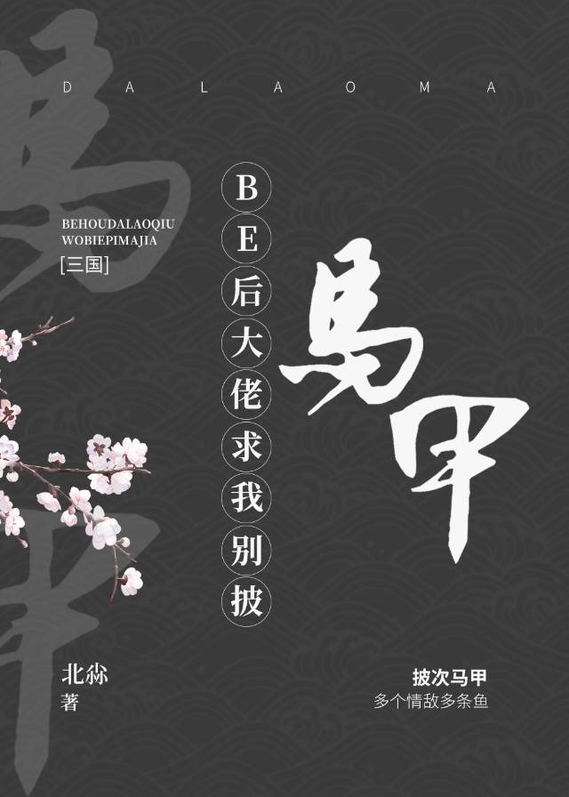 三国be后大佬求我别披马甲49