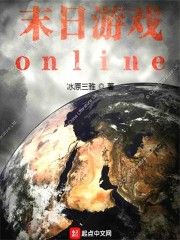 末日游戏online 签到从自己死后开始