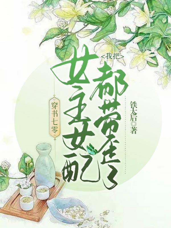 穿书七零，我把女主女配都带歪了