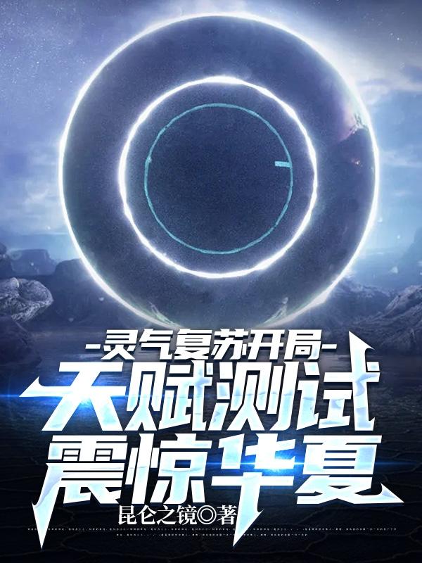 灵气复苏开局sss天赋