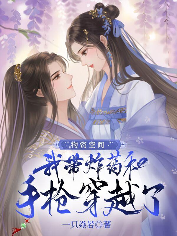 物资空间：我带炸药和手枪穿越了