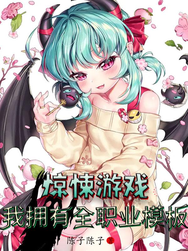 惊悚游戏：我拥有全职业模板