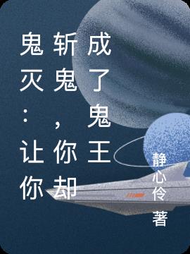 鬼灭：让你斩鬼，你却成了鬼王