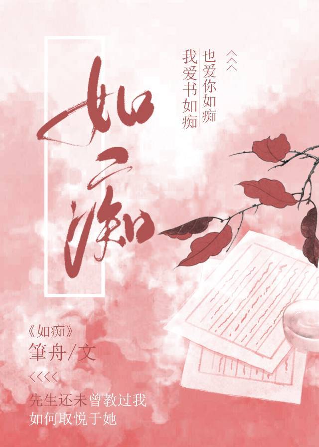如痴如醉是褒义词还是贬义词