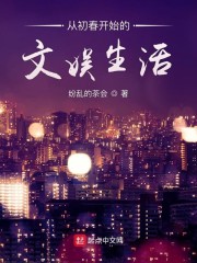 从初春开始的文娱生活txt