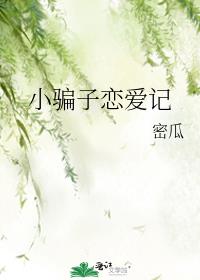 小骗子恋爱记