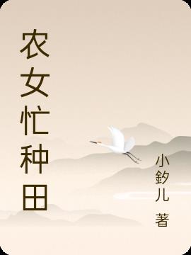 农女忙种田