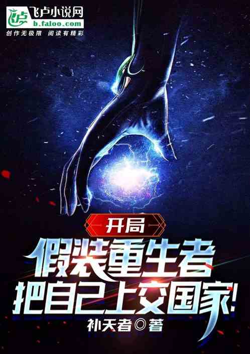 开局假装重生者