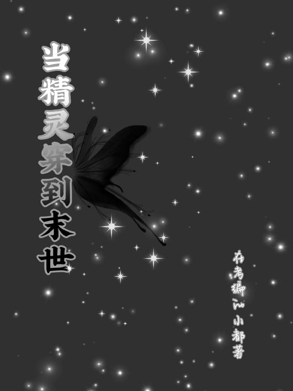 当精灵穿到末世