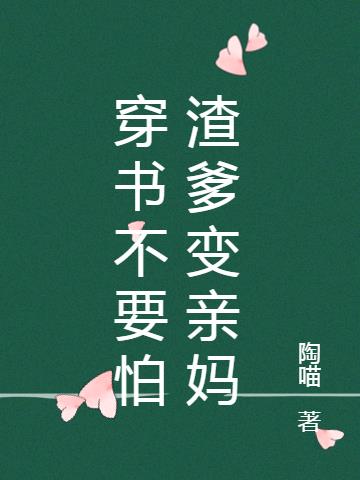 穿书不要怕渣爹变亲妈
