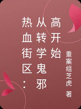 热血街区：从转学鬼邪高开始