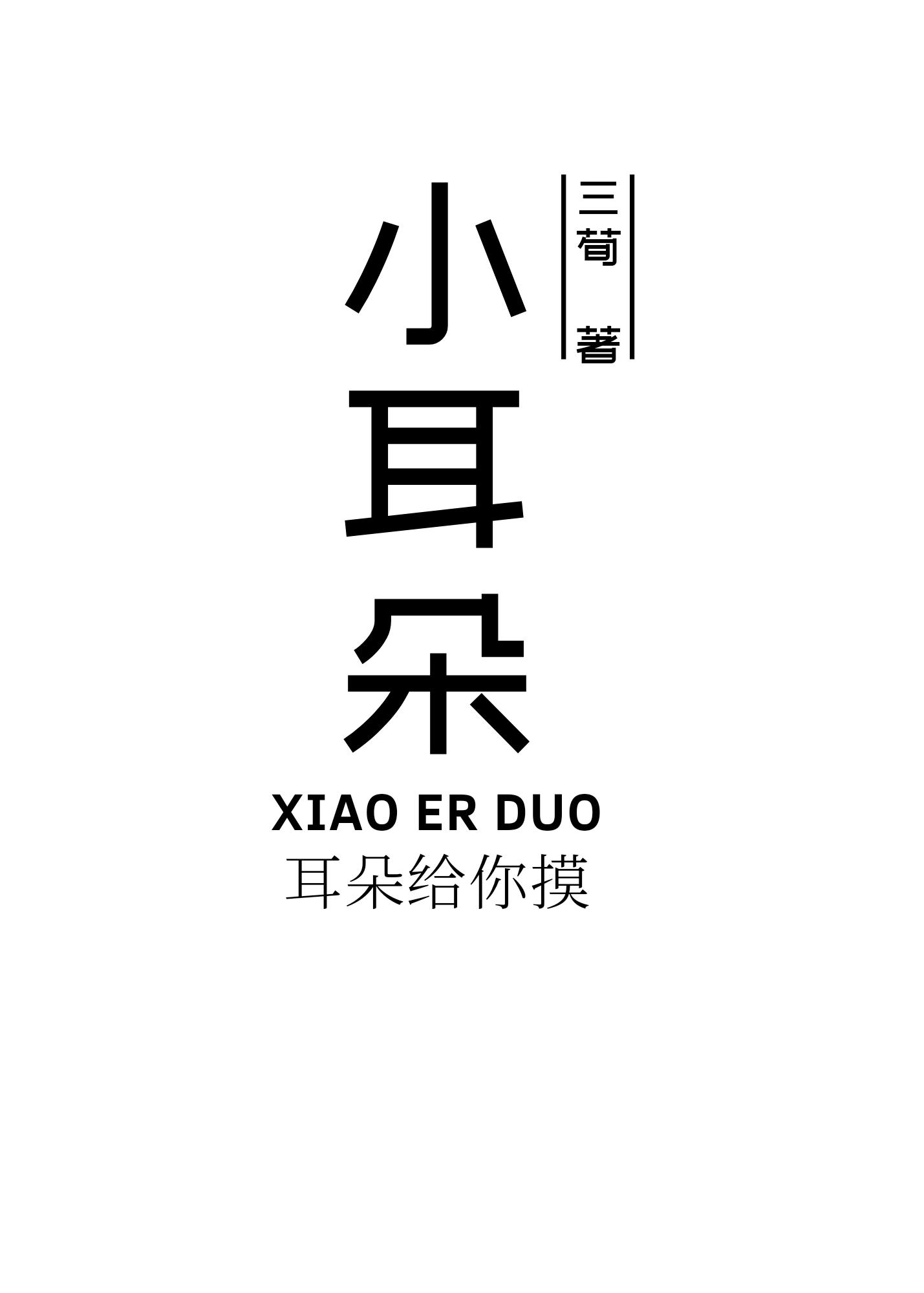 你脸红什么