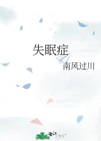 失眠症怎么能治好