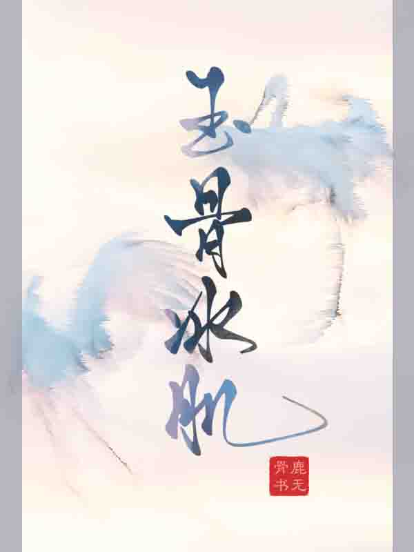 玉骨冰肌