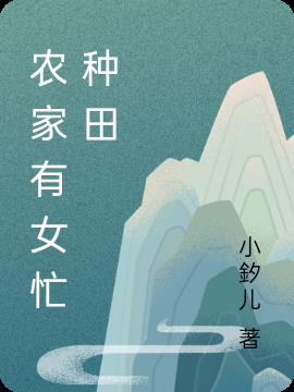 农家有女忙种田