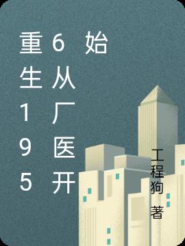 重生1956从厂医开始