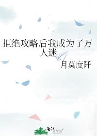 拒绝攻略后我成为了万人迷免费