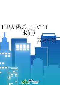 HP大逃杀（LVTR水仙）