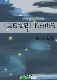 〖盗墓笔记〗长白山的月