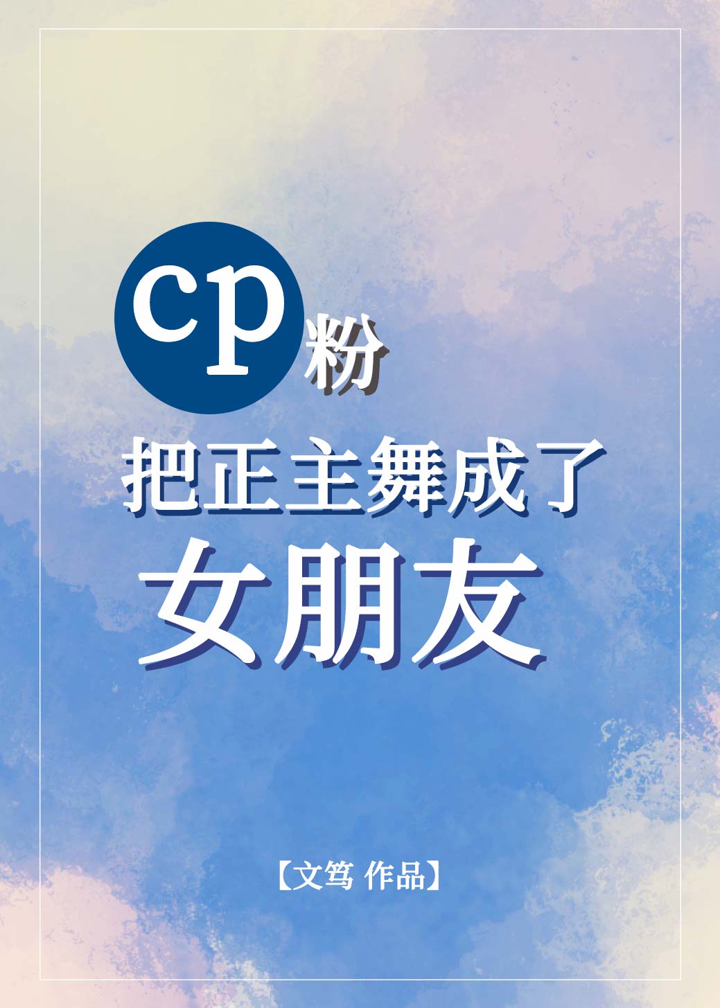 cp粉把正主舞成了女朋友娱乐圈gl笔趣阁