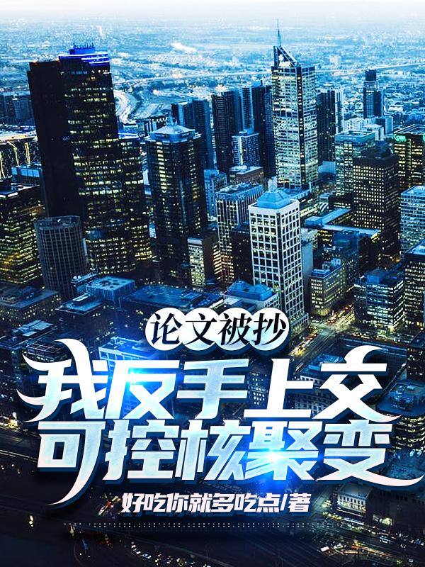 论文被抄，我反手上交可控核聚变