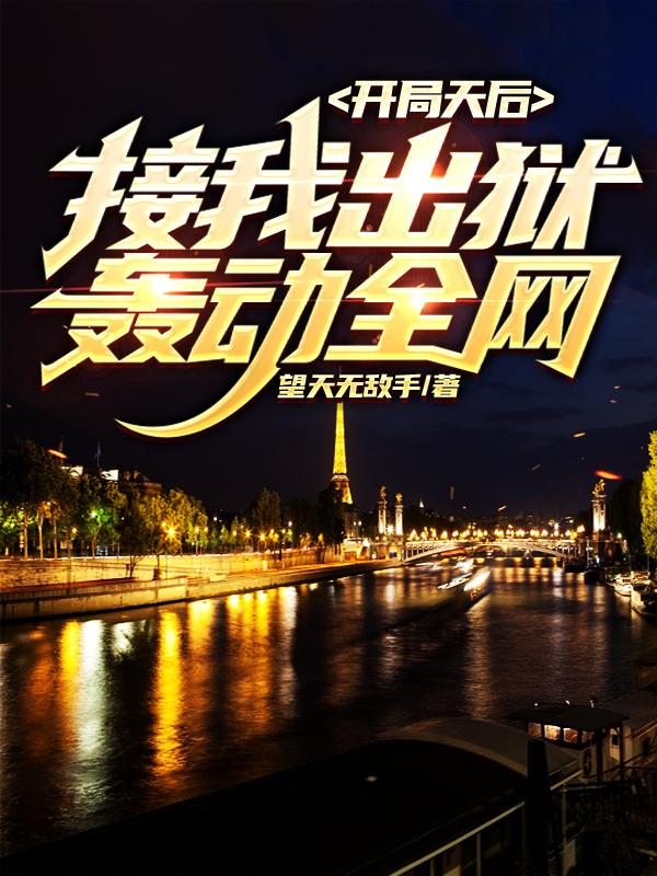 开局天后接我出狱，轰动全网