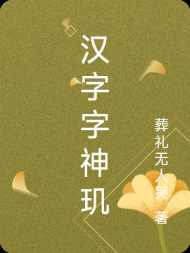 汉字字神玑