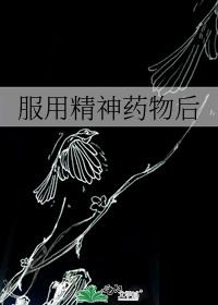 服用精神药物后