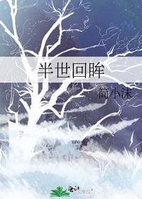 半世回眸不如师生一场的意思