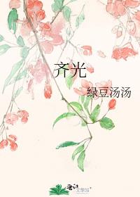 齐光禄江淹