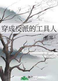 穿成反派的工具人男友 穿书