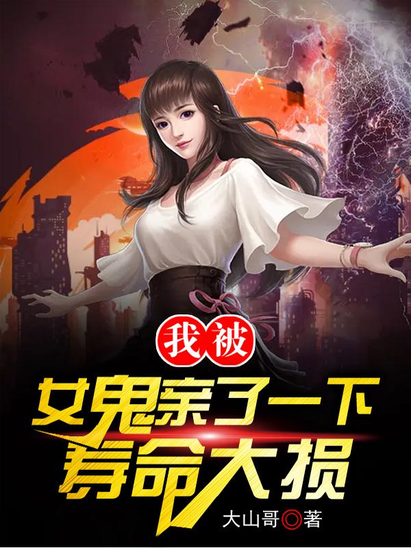 我被女鬼亲了一下，寿命大损