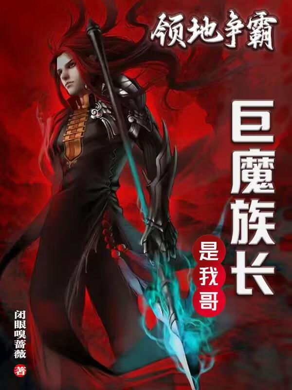 领地争霸：巨魔族长是我哥