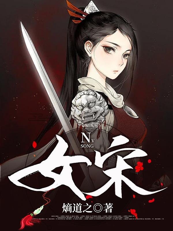女宋