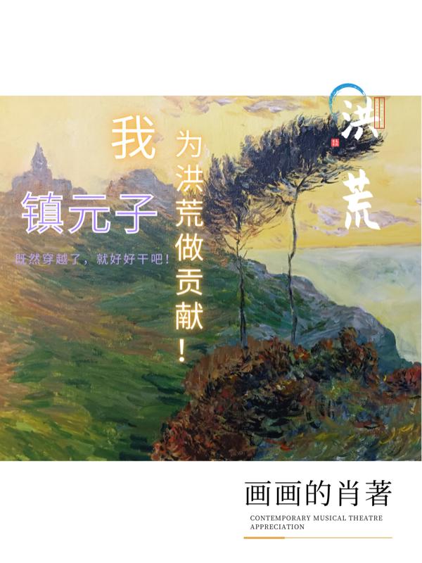 洪荒：我镇元子，为洪荒做贡献！