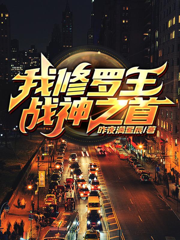我，修罗王，战神之首
