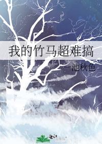 我的竹马超难搞 作者:漫无踪影百度云