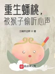 重生蟠桃被猴子偷听心声小说txt下载