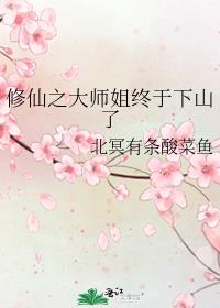 修仙之大师姐终于下山了免费