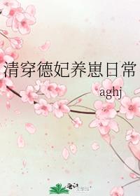 清穿德妃养崽日常 aghj