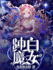 纯白魔女立绘