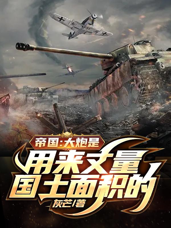 帝国：大炮是用来丈量国土面积的