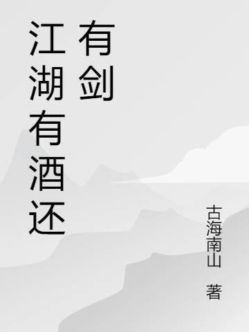 江湖有酒还有剑