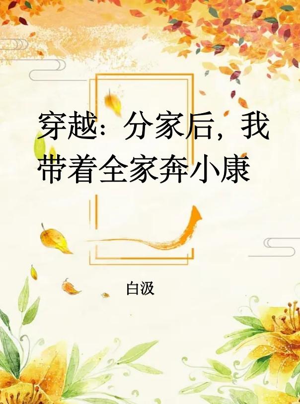 穿越：分家后，我带着全家奔小康